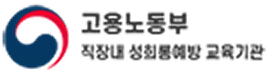 고용노동부 직장내 성희롱예방 교육기관
